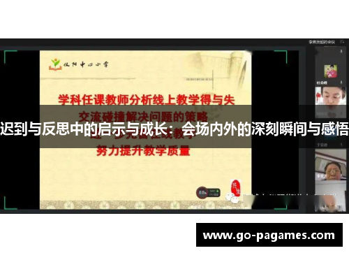 迟到与反思中的启示与成长：会场内外的深刻瞬间与感悟