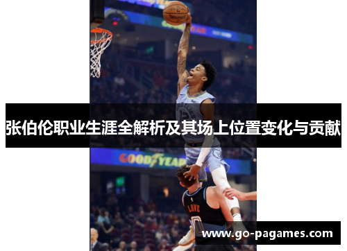 张伯伦职业生涯全解析及其场上位置变化与贡献