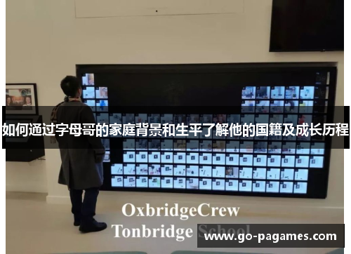 如何通过字母哥的家庭背景和生平了解他的国籍及成长历程
