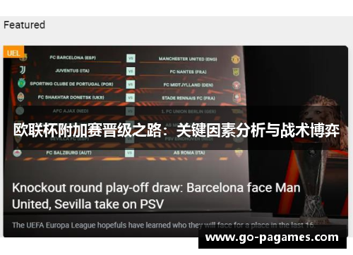 欧联杯附加赛晋级之路:关键因素分析与战术博弈 欧联杯附加赛晋级之路:关键因素分析与战术博弈