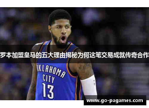 罗本加盟皇马的五大理由揭秘为何这笔交易成就传奇合作 罗本加盟皇马的五大理由揭秘为何这笔交易成就传奇合作
