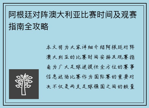 阿根廷对阵澳大利亚比赛时间及观赛指南全攻略