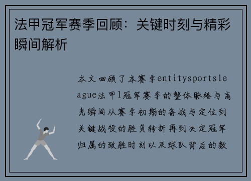 法甲冠军赛季回顾：关键时刻与精彩瞬间解析