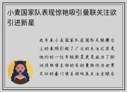 小麦国家队表现惊艳吸引曼联关注欲引进新星