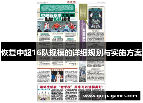 恢复中超16队规模的详细规划与实施方案