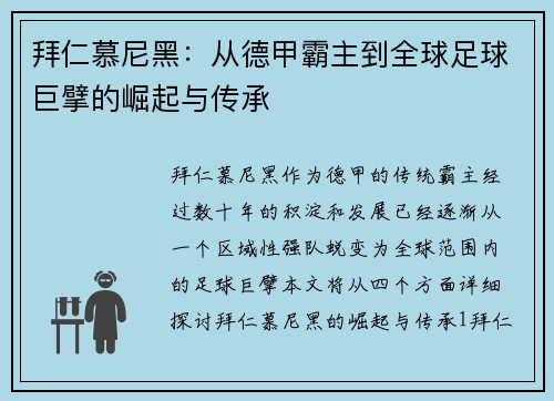 拜仁慕尼黑：从德甲霸主到全球足球巨擘的崛起与传承