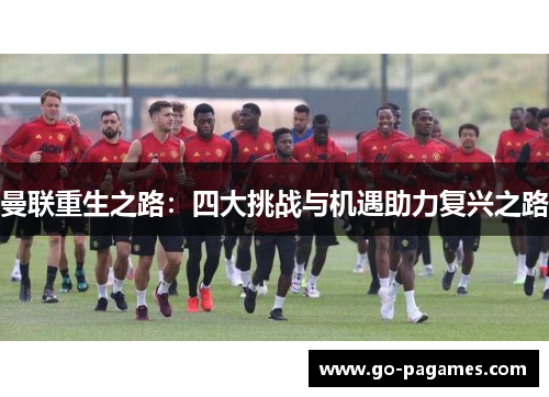 曼联重生之路：四大挑战与机遇助力复兴之路