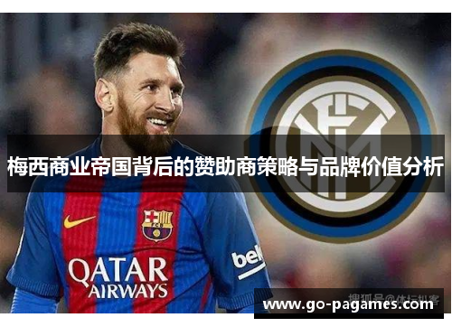 梅西商业帝国背后的赞助商策略与品牌价值分析