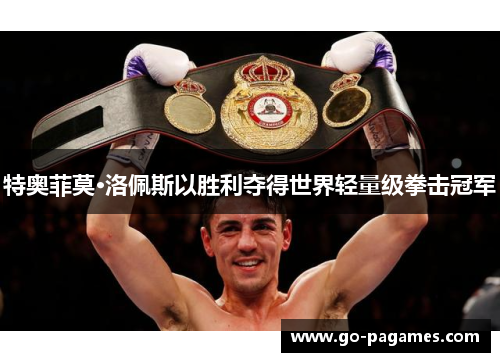 特奥菲莫·洛佩斯以胜利夺得世界轻量级拳击冠军