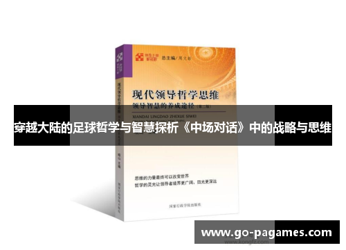 穿越大陆的足球哲学与智慧探析《中场对话》中的战略与思维