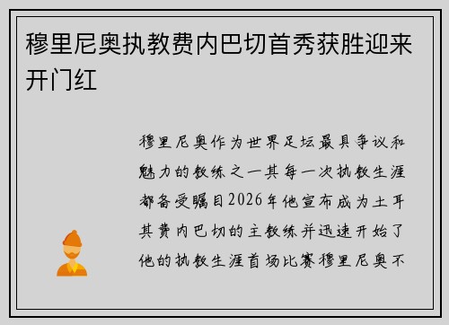 穆里尼奥执教费内巴切首秀获胜迎来开门红