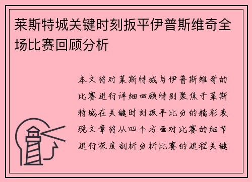 莱斯特城关键时刻扳平伊普斯维奇全场比赛回顾分析