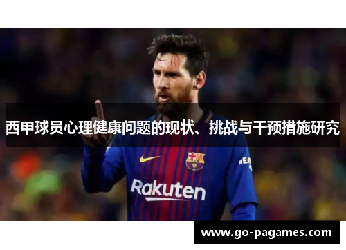 西甲球员心理健康问题的现状、挑战与干预措施研究
