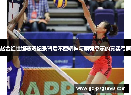赵金红世锦赛双纪录背后不屈精神与顽强意志的真实写照