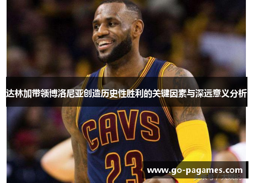 达林加带领博洛尼亚创造历史性胜利的关键因素与深远意义分析