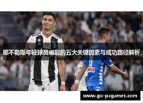 那不勒斯年轻球员崛起的五大关键因素与成功路径解析