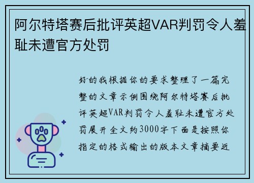 阿尔特塔赛后批评英超VAR判罚令人羞耻未遭官方处罚