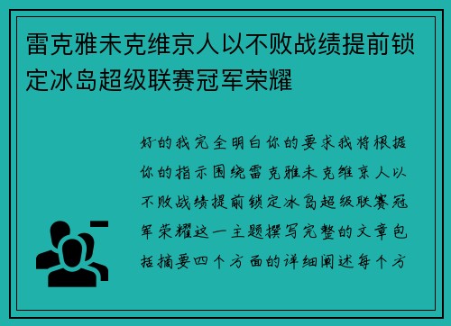 雷克雅未克维京人以不败战绩提前锁定冰岛超级联赛冠军荣耀