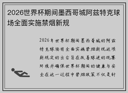 2026世界杯期间墨西哥城阿兹特克球场全面实施禁烟新规