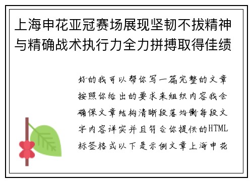 上海申花亚冠赛场展现坚韧不拔精神与精确战术执行力全力拼搏取得佳绩