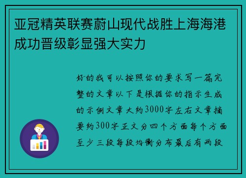 亚冠精英联赛蔚山现代战胜上海海港成功晋级彰显强大实力