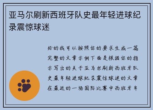 亚马尔刷新西班牙队史最年轻进球纪录震惊球迷