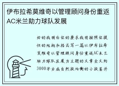 伊布拉希莫维奇以管理顾问身份重返AC米兰助力球队发展