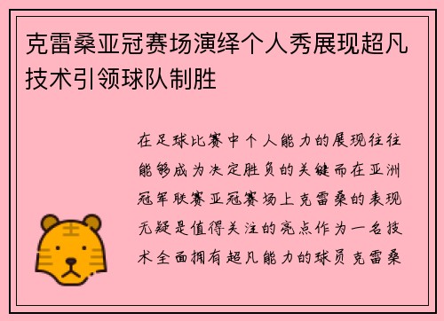克雷桑亚冠赛场演绎个人秀展现超凡技术引领球队制胜