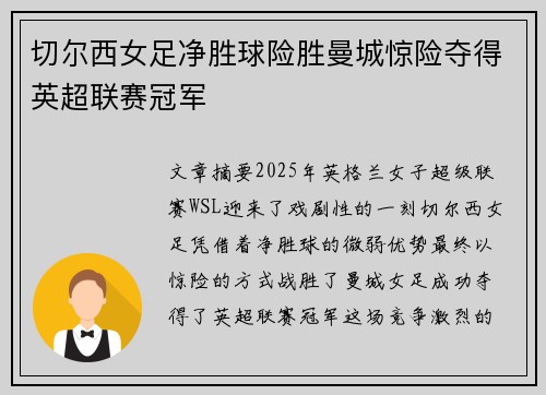 切尔西女足净胜球险胜曼城惊险夺得英超联赛冠军