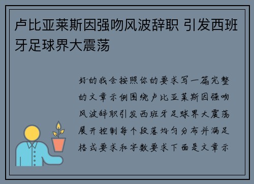 卢比亚莱斯因强吻风波辞职 引发西班牙足球界大震荡