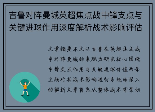 吉鲁对阵曼城英超焦点战中锋支点与关键进球作用深度解析战术影响评估