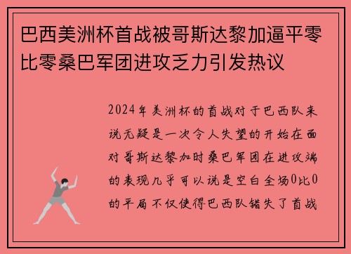 巴西美洲杯首战被哥斯达黎加逼平零比零桑巴军团进攻乏力引发热议
