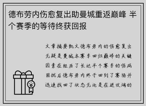德布劳内伤愈复出助曼城重返巅峰 半个赛季的等待终获回报
