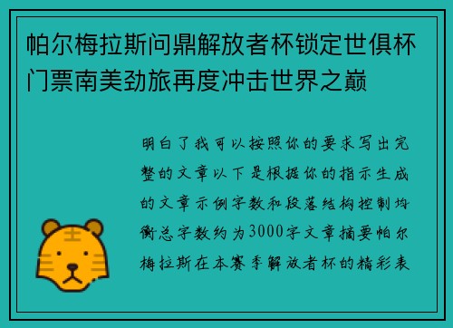 帕尔梅拉斯问鼎解放者杯锁定世俱杯门票南美劲旅再度冲击世界之巅