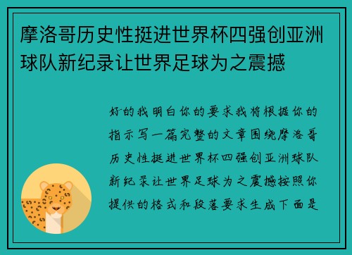 摩洛哥历史性挺进世界杯四强创亚洲球队新纪录让世界足球为之震撼