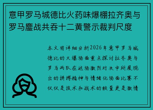 意甲罗马城德比火药味爆棚拉齐奥与罗马鏖战共吞十二黄警示裁判尺度 意甲罗马城德比火药味爆棚拉齐奥与罗马鏖战共吞十二黄警示裁判尺度