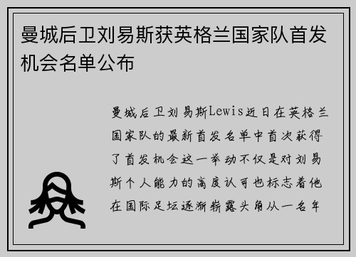 曼城后卫刘易斯获英格兰国家队首发机会名单公布 曼城后卫刘易斯获英格兰国家队首发机会名单公布