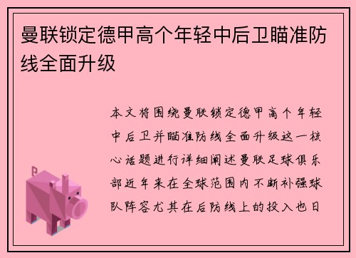 曼联锁定德甲高个年轻中后卫瞄准防线全面升级