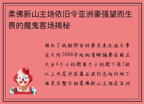 柔佛新山主场依旧令亚洲豪强望而生畏的魔鬼客场揭秘