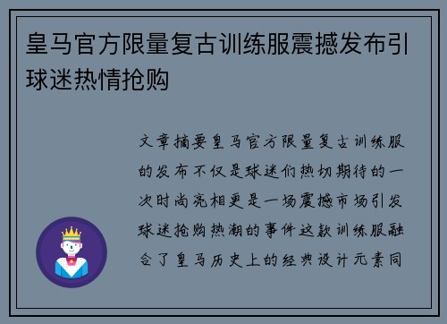 皇马官方限量复古训练服震撼发布引球迷热情抢购