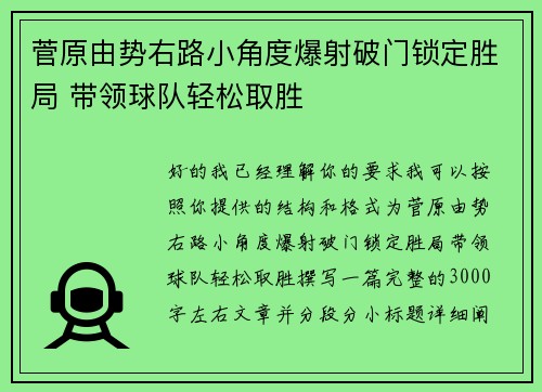菅原由势右路小角度爆射破门锁定胜局 带领球队轻松取胜 菅原由势右路小角度爆射破门锁定胜局 带领球队轻松取胜