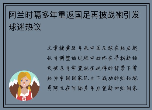 阿兰时隔多年重返国足再披战袍引发球迷热议