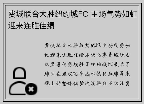 费城联合大胜纽约城FC 主场气势如虹迎来连胜佳绩