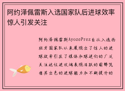 阿约泽佩雷斯入选国家队后进球效率惊人引发关注