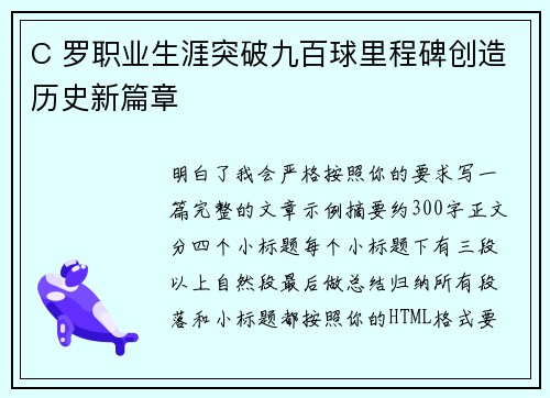 C 罗职业生涯突破九百球里程碑创造历史新篇章