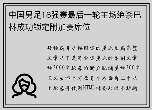 中国男足18强赛最后一轮主场绝杀巴林成功锁定附加赛席位