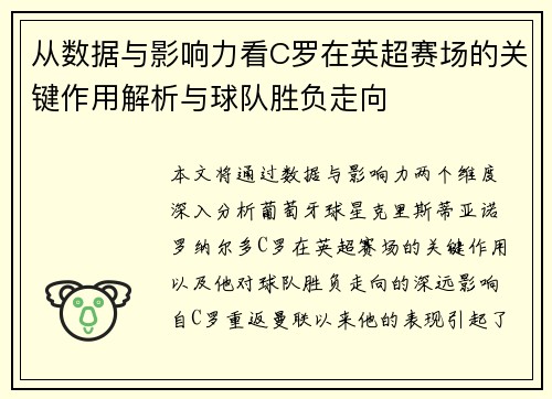 从数据与影响力看C罗在英超赛场的关键作用解析与球队胜负走向 从数据与影响力看C罗在英超赛场的关键作用解析与球队胜负走向