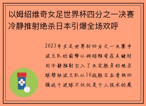 以姆绍维奇女足世界杯四分之一决赛冷静推射绝杀日本引爆全场欢呼