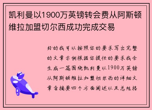 凯利曼以1900万英镑转会费从阿斯顿维拉加盟切尔西成功完成交易 凯利曼以1900万英镑转会费从阿斯顿维拉加盟切尔西成功完成交易