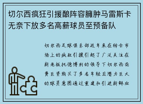 切尔西疯狂引援酿阵容臃肿马雷斯卡无奈下放多名高薪球员至预备队